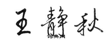 駱恆光王靜秋行書個性簽名怎么寫