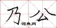 駱恆光乃公楷書怎么寫