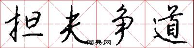 擔認的意思_擔認的解釋_國語詞典
