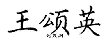 丁謙王頌英楷書個性簽名怎么寫