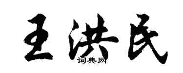 胡問遂王洪民行書個性簽名怎么寫