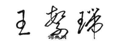 駱恆光王繁瑞草書個性簽名怎么寫