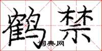 龐中華鶴禁楷書怎么寫