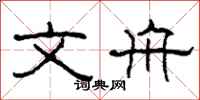 柯春海文舟隸書怎么寫