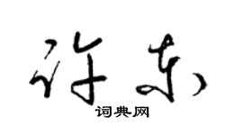 梁錦英許東草書個性簽名怎么寫
