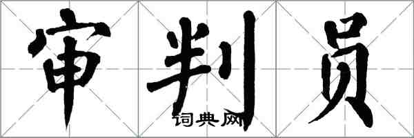 翁闓運審判員楷書怎么寫