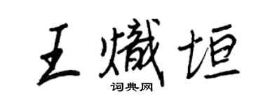 王正良王熾垣行書個性簽名怎么寫