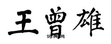 翁闓運王曾雄楷書個性簽名怎么寫