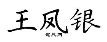 丁謙王鳳銀楷書個性簽名怎么寫