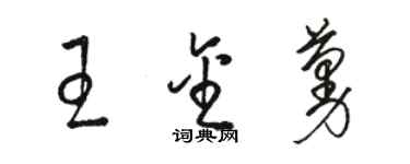 駱恆光王金蔓草書個性簽名怎么寫