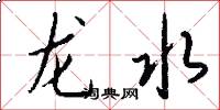 龍水怎么寫好看