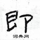 楊為國寫的硬筆隸書即