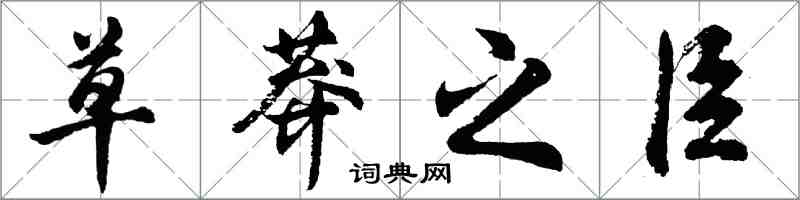 胡問遂草莽之臣行書怎么寫