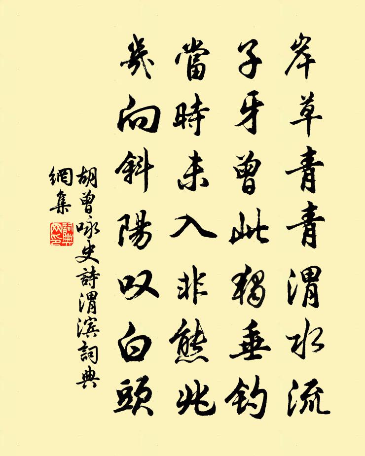 胡曾詠史詩渭濱書法作品欣賞