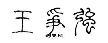 陳聲遠王爭強篆書個性簽名怎么寫