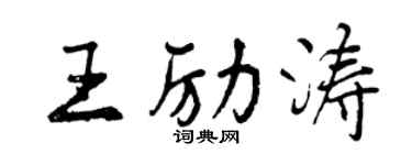 曾慶福王勵濤行書個性簽名怎么寫