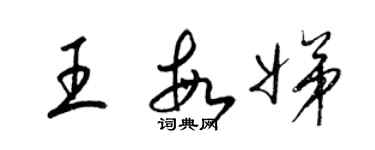 梁錦英王敏娣草書個性簽名怎么寫