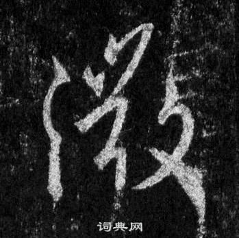 王羲之懷仁集聖教序中微的寫法