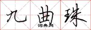 田英章九曲珠行書怎么寫