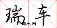 荊霄鵬瑞車行書怎么寫