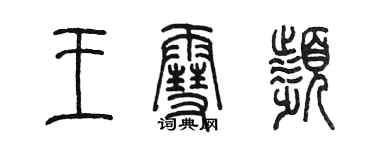 陳墨王雪頻篆書個性簽名怎么寫