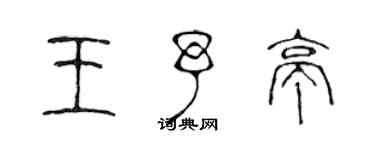 陳聲遠王予亭篆書個性簽名怎么寫