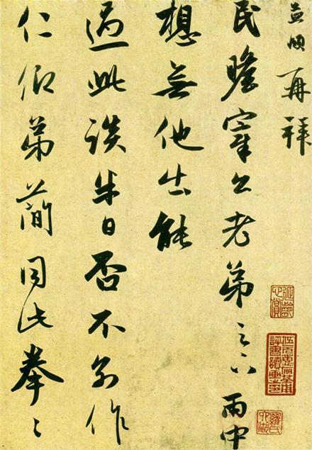 趙孟頫的手札欣賞