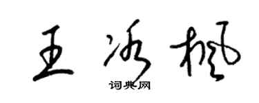 梁錦英王冰楓草書個性簽名怎么寫