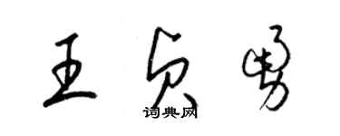 梁錦英王貞勇草書個性簽名怎么寫