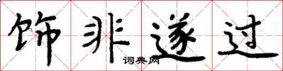 周炳元飾非遂過楷書怎么寫