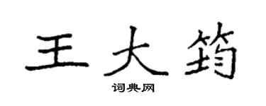 袁強王大筠楷書個性簽名怎么寫