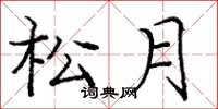 龐中華松月楷書怎么寫