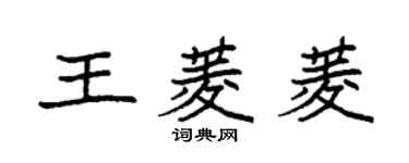 袁強王菱菱楷書個性簽名怎么寫