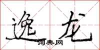 侯登峰逸龍楷書怎么寫