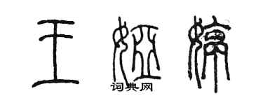 陳墨王婭婷篆書個性簽名怎么寫