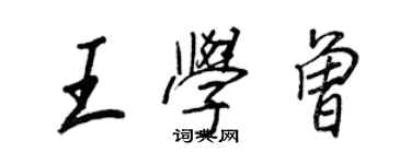 王正良王學曾行書個性簽名怎么寫