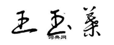 曾慶福王玉葉草書個性簽名怎么寫