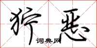 荊霄鵬獰惡行書怎么寫