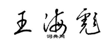 梁錦英王海彪草書個性簽名怎么寫