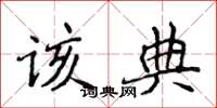侯登峰該典楷書怎么寫