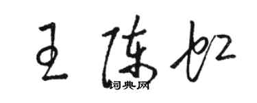 駱恆光王陳虹草書個性簽名怎么寫