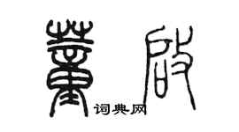 陳墨董啟篆書個性簽名怎么寫