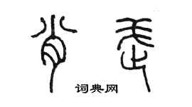 陳墨肖武篆書個性簽名怎么寫
