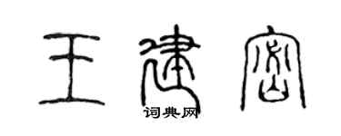 陳聲遠王建密篆書個性簽名怎么寫