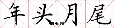 丁謙年頭月尾楷書怎么寫