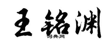 胡問遂王銘淵行書個性簽名怎么寫