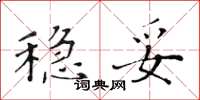 黃華生穩妥楷書怎么寫