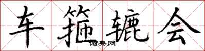 丁謙車箍轆會楷書怎么寫
