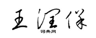 梁錦英王潤保草書個性簽名怎么寫