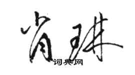 駱恆光肖琳草書個性簽名怎么寫